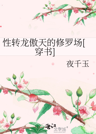 Bìa truyện Tính Chuyển Long Ngạo Thiên Đích Tu La Trường Xuyên Thư (性转龙傲天的修罗场[穿书])