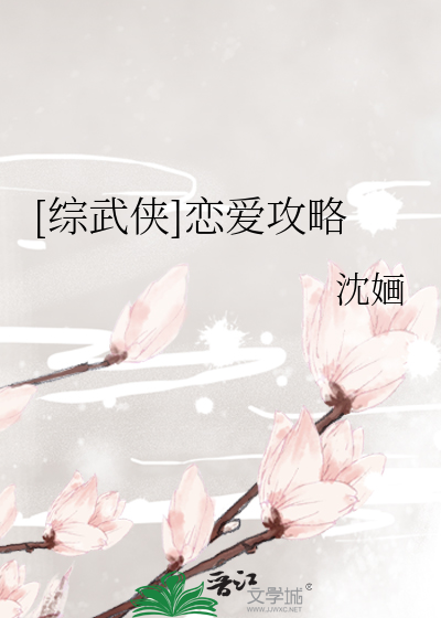 Bìa truyện Tống Vũ Hiệp Luyến Ái Công Lược ([综武侠]恋爱攻略)