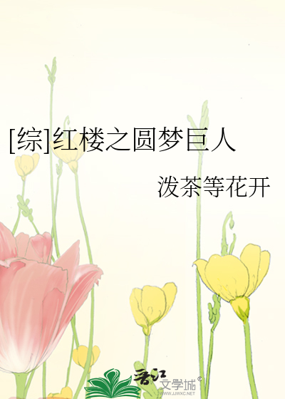Bìa truyện Tống Hồng Lâu Chi Viên Mộng Cự Nhân ([综]红楼之圆梦巨人)