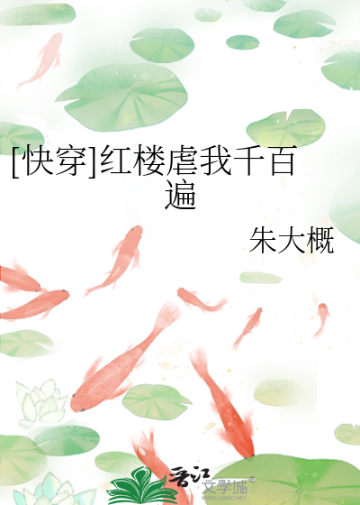 Bìa truyện Khoái Xuyên Hồng Lâu Ngược Ngã Thiên Bách Biến ([快穿]红楼虐我千百遍)