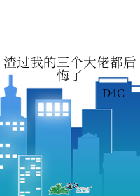 Bìa truyện Tra Quá Ngã Đích Tam Cá Đại Lão Đô Hậu Hối Liễu (渣过我的三个大佬都后悔了)