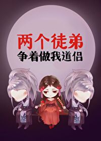 Bìa truyện Lưỡng Cá Đồ Đệ Tranh Trứ Tố Ngã Đạo Lữ (两个徒弟争着做我道侣)