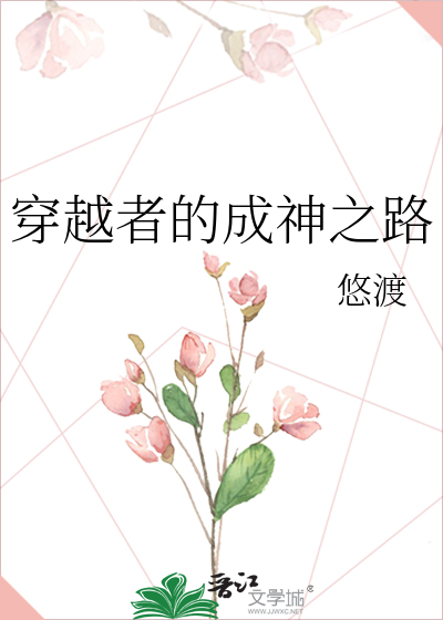 Bìa truyện Xuyên Việt Giả Đích Thành Thần Chi Lộ (穿越者的成神之路)