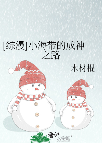 Bìa truyện Tống Mạn Tiểu Hải Đái Đích Thành Thần Chi Lộ ([综漫]小海带的成神之路)