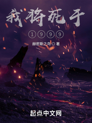 Bìa truyện Ngã Tương Tử Vu 1999 (我将死于1999)