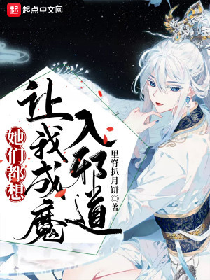 Bìa truyện Tha Môn Đô Tưởng Nhượng Ngã Thành Ma Nhập Tà Đạo (她们都想让我成魔入邪道)
