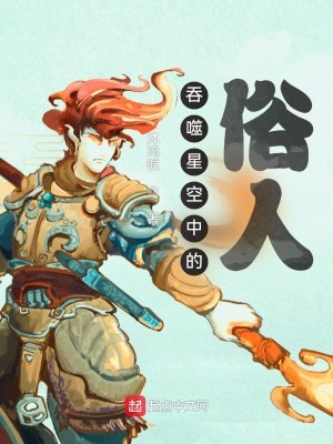 Bìa truyện Thôn Phệ Tinh Không Trung Đích Tục Nhân (吞噬星空中的俗人)