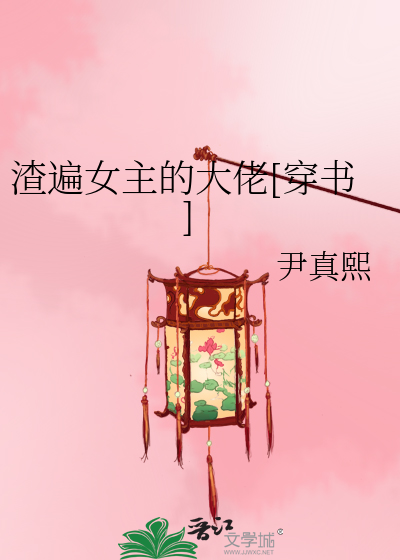 Bìa truyện Tra Biến Nữ Chủ Đích Đại Lão Xuyên Thư (渣遍女主的大佬[穿书])