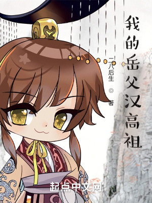 Bìa truyện Ngã Đích Nhạc Phụ Hán Cao Tổ (我的岳父汉高祖)