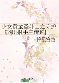 Bìa truyện Thiếu Nữ Hoàng Kim Thánh Đấu Sĩ Chi Thủ Hộ Sa Chức Xạ Thủ Tọa Truyện Thuyết (少女黄金圣斗士之守护纱织[射手座传说])