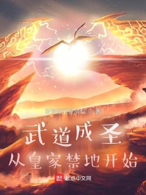 Bìa truyện Vũ Đạo Thành Thánh Tòng Hoàng Gia Cấm Địa Khai Thủy (武道成圣：从皇家禁地开始)