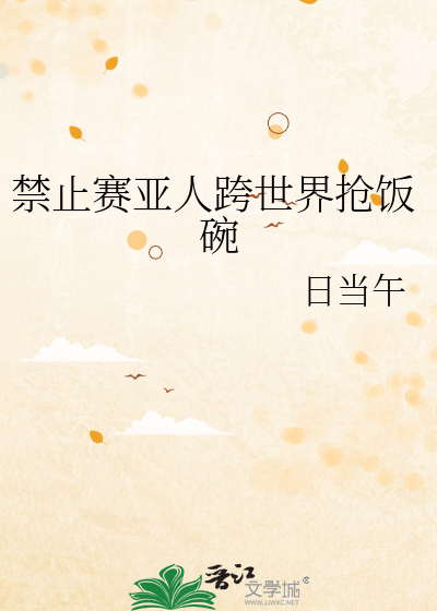 Bìa truyện Cấm Chỉ Tái Á Nhân Khóa Thế Giới Thưởng Phạn Oản (禁止赛亚人跨世界抢饭碗)