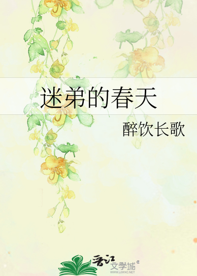 Bìa truyện Mê Đệ Đích Xuân Thiên (迷弟的春天)