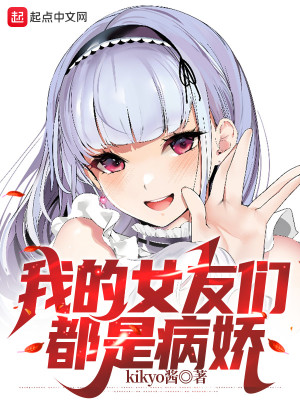 Bìa truyện Ngã Bị Bệnh Kiều Nữ Hữu Ái Đích Tử Khứ Hoạt Lai (我被病娇女友爱的死去活来)