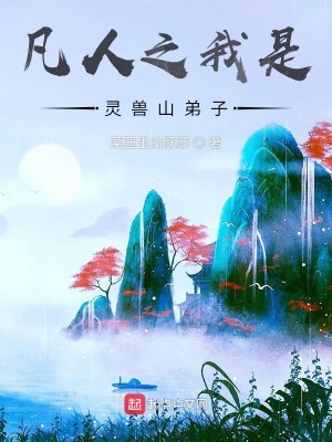 Bìa truyện Phàm Nhân Chi Ngã Thị Linh Thú Sơn Đệ Tử (凡人之我是灵兽山弟子)