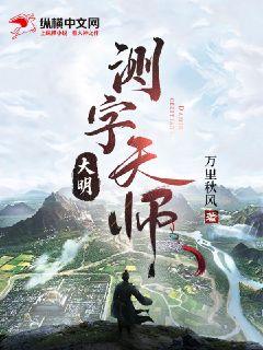 Bìa truyện Đại Minh Trắc Tự Thiên Sư (大明测字天师)