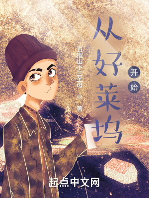 Bìa truyện Tòng Hảo Lai Ổ Khai Thủy (从好莱坞开始)