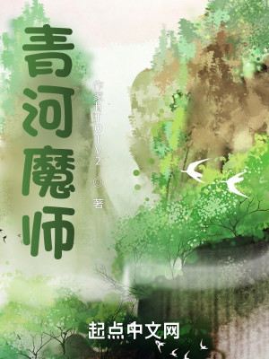 Bìa truyện Thanh Hà Ma Sư (青河魔师)