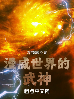 Bìa truyện Mạn Uy Thế Giới Đích Vũ Thần (漫威世界的武神)