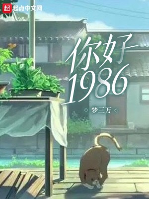 Bìa truyện Nhĩ Hảo 1986 (你好1986)