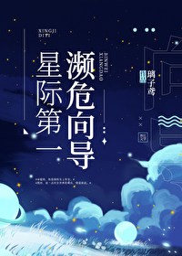 Bìa truyện Tinh Tế Đệ Nhất Tần Nguy Hướng Đạo (星际第一濒危向导)