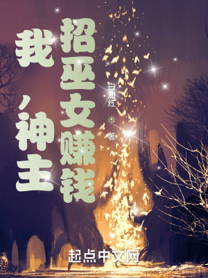 Bìa truyện Ngã Thần Chủ Chiêu Vu Nữ Trám Tiền (我，神主，招巫女赚钱)