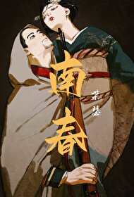 Bìa truyện Kim Tạp Mỗ Vĩ Nữ Chủ Nam Xuân ([金卡姆|尾女主]南春)