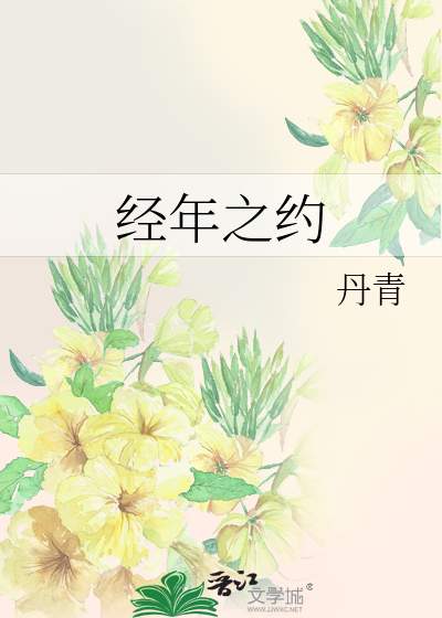 Bìa truyện Kinh Niên Chi Ước (经年之约)