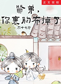 Bìa truyện Hiền Đệ Nhĩ Đích Khỏa Hung Bố Điệu Liễu (贤弟，你的裹胸布掉了)