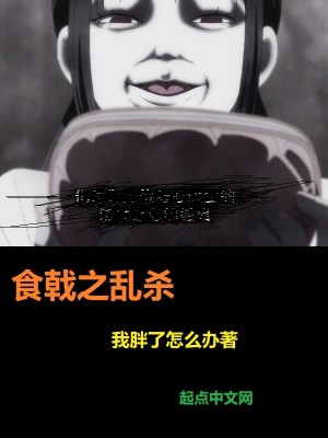 Bìa truyện Thực Kích Chi Loạn Sát (食戟之乱杀)