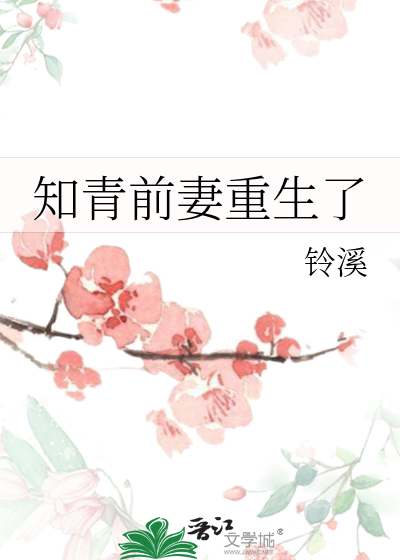 Bìa truyện Tri Thanh Tiền Thê Trọng Sinh Liễu (知青前妻重生了)