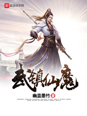 Bìa truyện Vũ Trấn Tiên Ma (武镇仙魔)