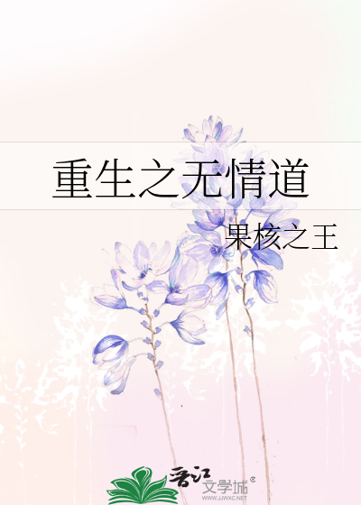 Bìa truyện Trọng Sinh Chi Vô Tình Đạo (重生之无情道)