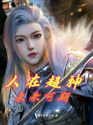 Bìa truyện Nhân Tại Siêu Thần Vị Lai Khả Kì (人在超神，未来可期)