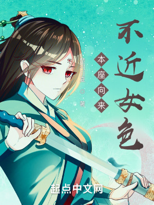 Bìa truyện Bổn Tọa Hướng Lai Bất Cận Nữ Sắc (本座向来不近女色)
