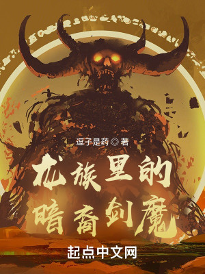 Bìa truyện Long Tộc Lí Đích Ám Duệ Kiếm Ma (龙族里的暗裔剑魔)