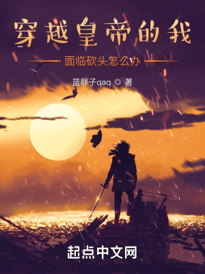 Bìa truyện Xuyên Việt Hoàng Đế Đích Ngã Bị Khảm Đầu Chẩm Yêu Bạn (穿越皇帝的我被砍头怎么办)