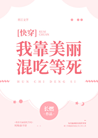 Bìa truyện Ngã Kháo Mĩ Lệ Hỗn Cật Đẳng Tử Khoái Xuyên (我靠美丽混吃等死[快穿])