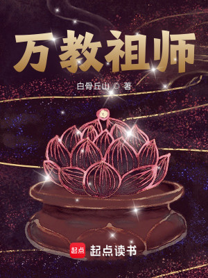 Bìa truyện Vạn Giáo Tổ Sư (万教祖师)