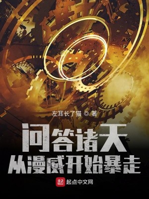 Bìa truyện Vấn Đáp Chư Thiên Tòng Mạn Uy Khai Thủy Bạo Tẩu (问答诸天，从漫威开始暴走)