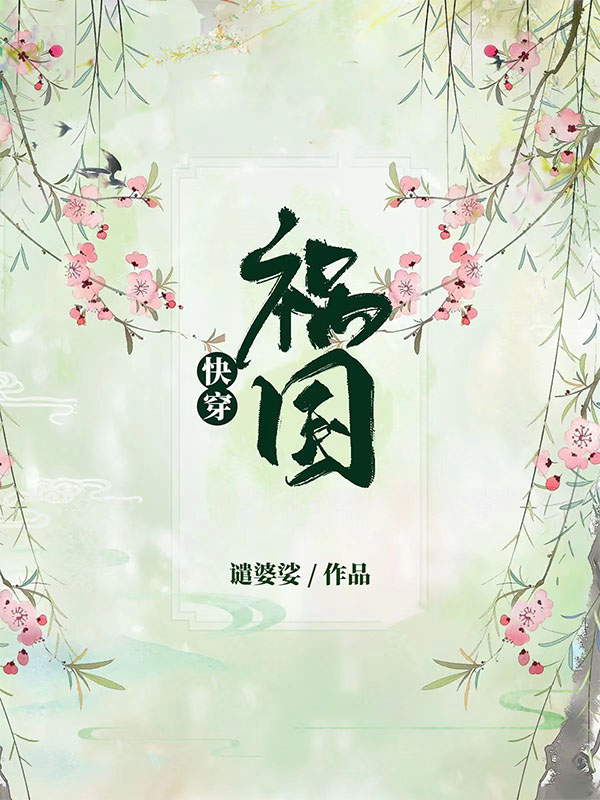 Bìa truyện Khoái Xuyên Họa Quốc ([快穿]祸国)