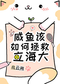 Bìa truyện Hàm Ngư Cai Như Hà Chửng Cứu Lập Hải Đại (咸鱼该如何拯救立海大)