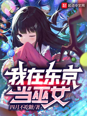 Bìa truyện Ngã Tại Đông Kinh Đương Vu Nữ (我在东京当巫女)