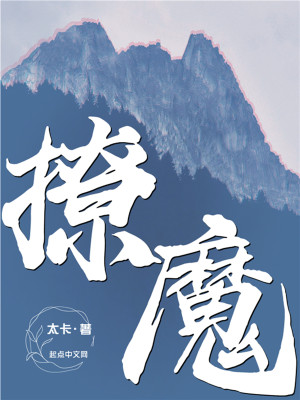 Bìa truyện Liêu Ma (撩魔)