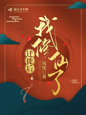 Bìa truyện Thiên Tỉ Hậu Ngã Tu Tiên Liễu (迁徙后，我修仙了)
