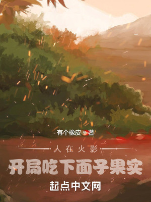 Bìa truyện Nhân Tại Hỏa Ảnh Khai Cục Cật Hạ Diện Tử Quả Thực (人在火影，开局吃下面子果实)