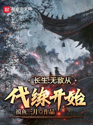Bìa truyện Trường Sinh Vô Địch Tòng Đại Luyện Khai Thủy (长生：无敌从代练开始)