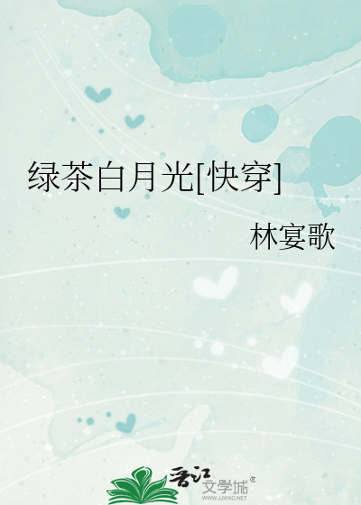 Bìa truyện Lục Trà Bạch Nguyệt Quang Khoái Xuyên (绿茶白月光[快穿])