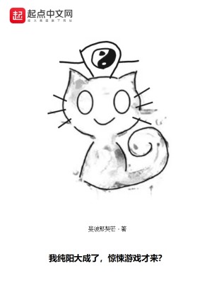 Bìa truyện Ngã Thuần Dương Đại Thành Liễu Kinh Tủng Du Hí Tài Lai (我纯阳大成了，惊悚游戏才来？)