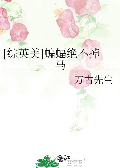 Bìa truyện Tống Anh Mĩ Biên Bức Tuyệt Bất Điệu Mã ([综英美]蝙蝠绝不掉马)